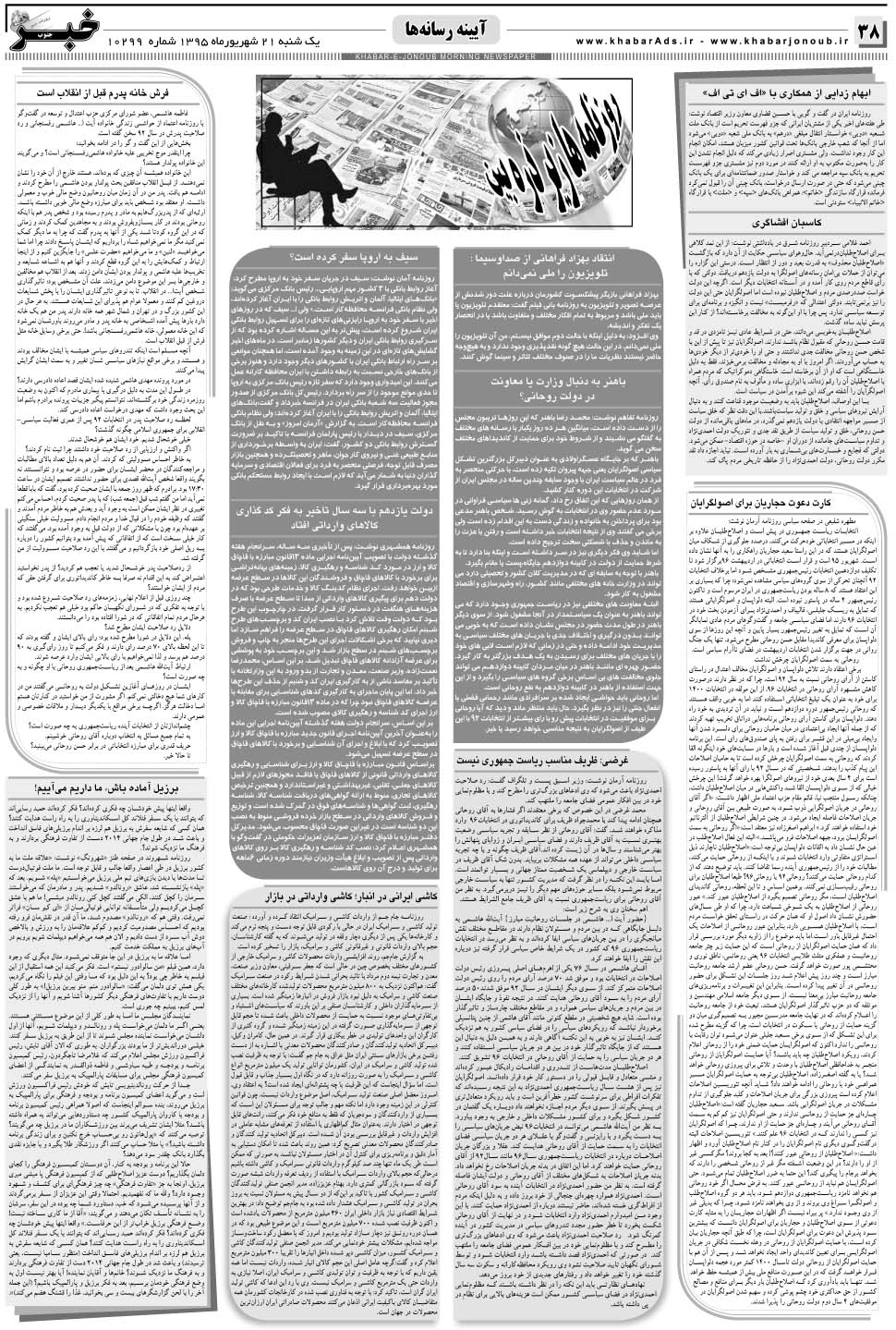 مشاهده صفحه ۳۸ روزنامه خبرجنوب تاریخ ۲۱  سال ۱۳۹۵