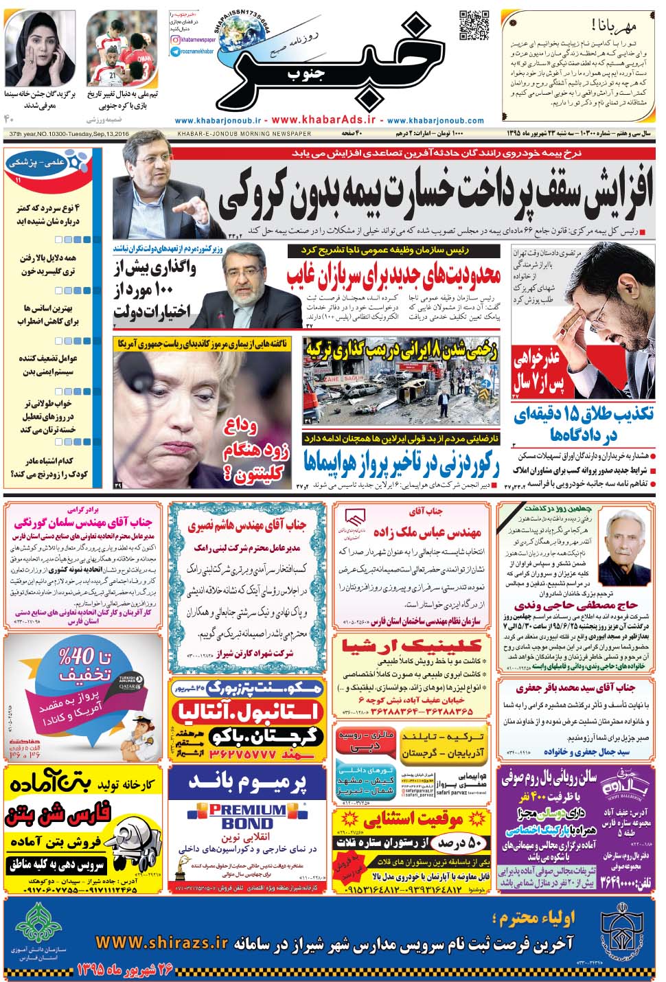 مشاهده صفحه ۱ روزنامه خبرجنوب تاریخ ۲۳  سال ۱۳۹۵