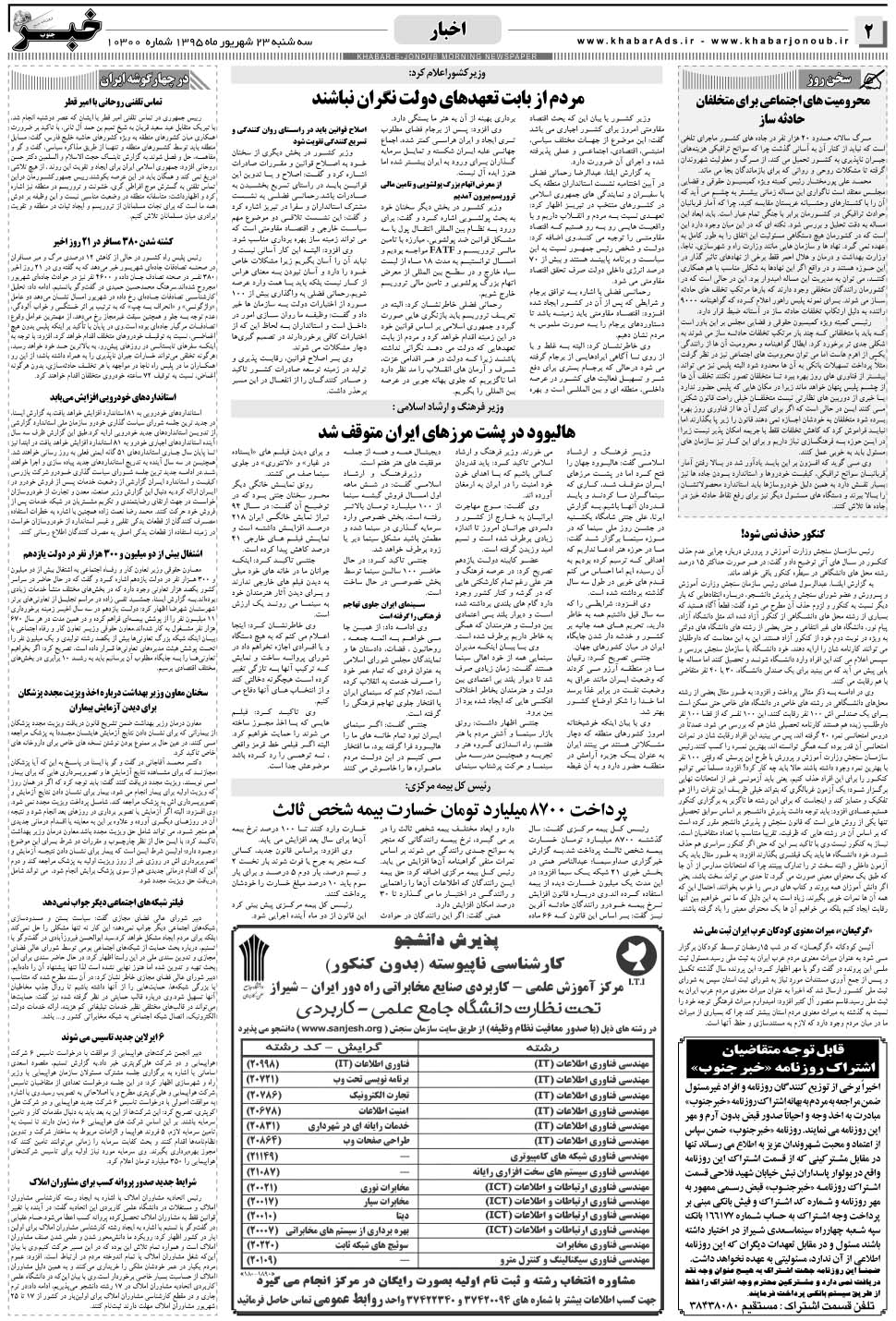 مشاهده صفحه ۲ روزنامه خبرجنوب تاریخ ۲۳  سال ۱۳۹۵