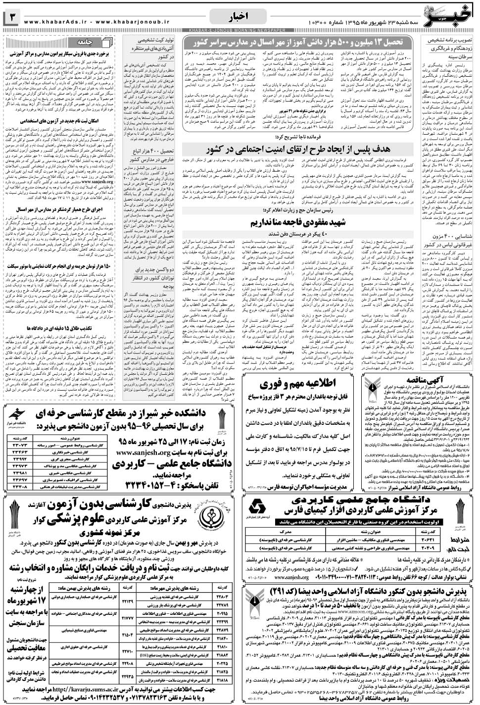 مشاهده صفحه ۳ روزنامه خبرجنوب تاریخ ۲۳  سال ۱۳۹۵
