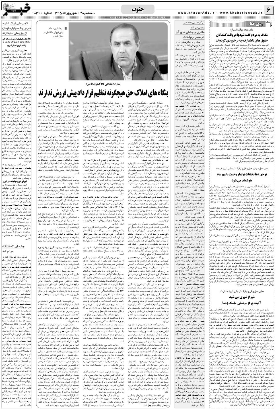 مشاهده صفحه ۶ روزنامه خبرجنوب تاریخ ۲۳  سال ۱۳۹۵