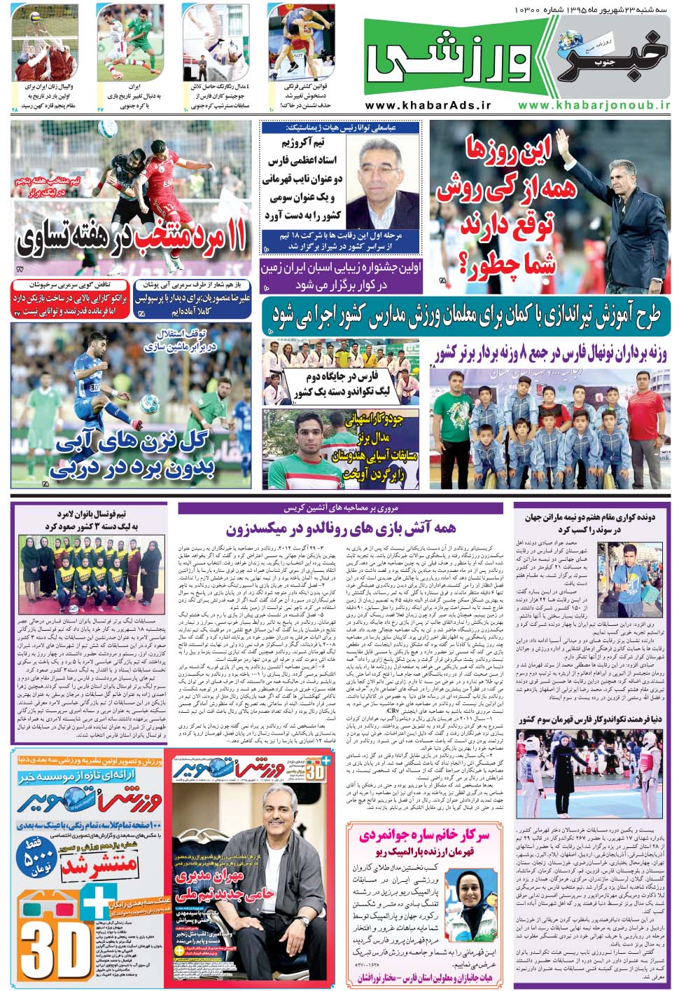 مشاهده صفحه ۹ روزنامه خبرجنوب تاریخ ۲۳  سال ۱۳۹۵