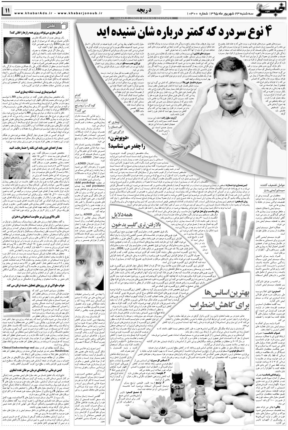 مشاهده صفحه ۱۱ روزنامه خبرجنوب تاریخ ۲۳  سال ۱۳۹۵
