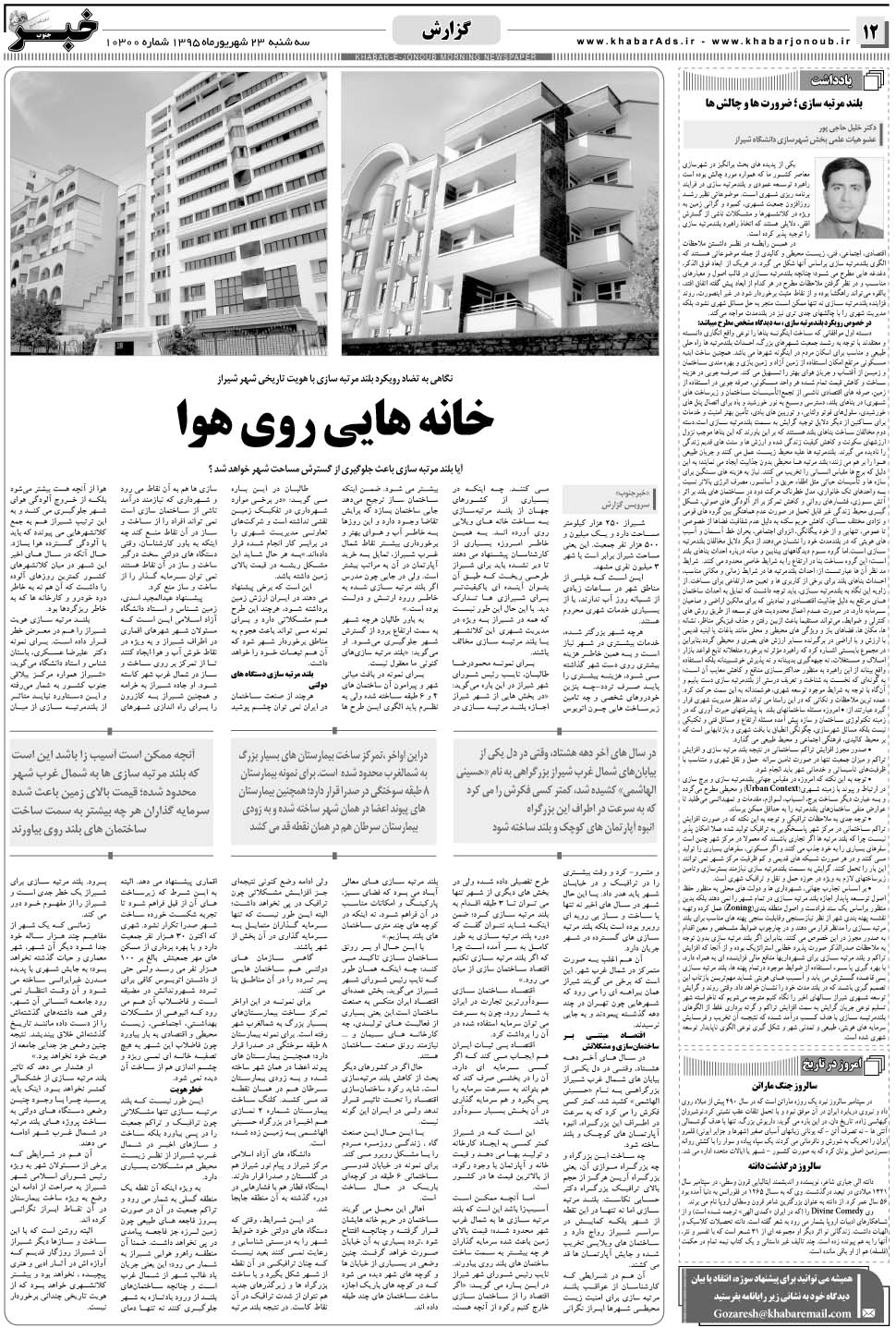 مشاهده صفحه ۱۲ روزنامه خبرجنوب تاریخ ۲۳  سال ۱۳۹۵