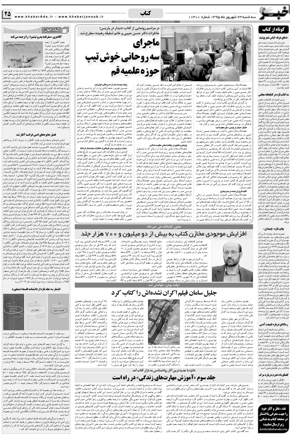 مشاهده صفحه ۲۵ روزنامه خبرجنوب تاریخ ۲۳  سال ۱۳۹۵
