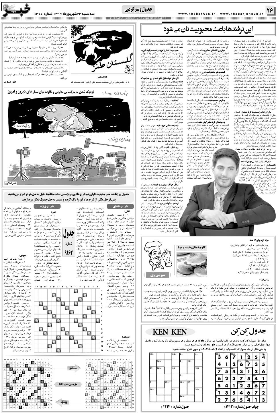 مشاهده صفحه ۲۶ روزنامه خبرجنوب تاریخ ۲۳  سال ۱۳۹۵