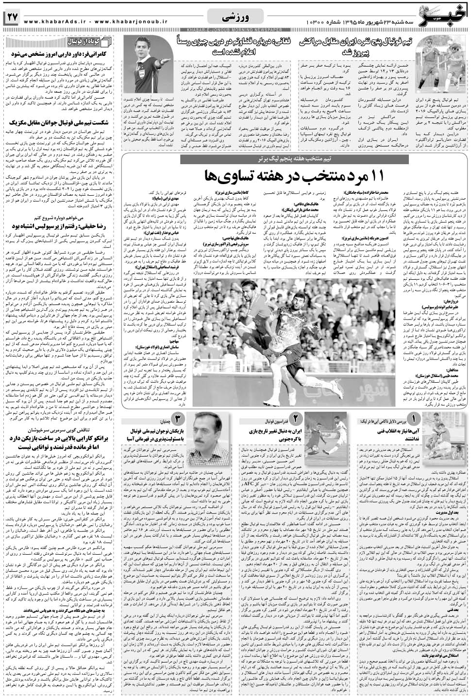 مشاهده صفحه ۲۷ روزنامه خبرجنوب تاریخ ۲۳  سال ۱۳۹۵