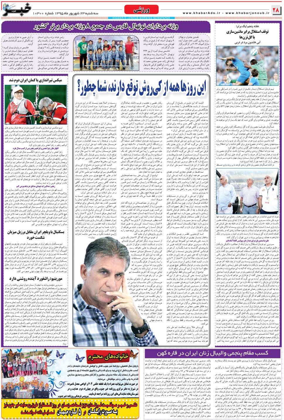 مشاهده صفحه ۲۸ روزنامه خبرجنوب تاریخ ۲۳  سال ۱۳۹۵