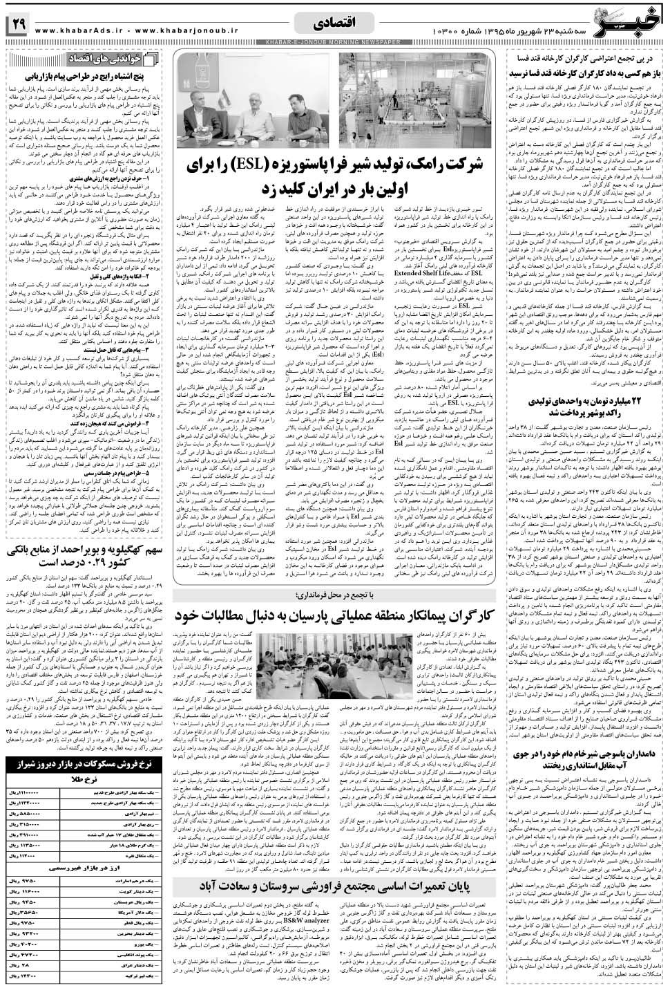 مشاهده صفحه ۲۹ روزنامه خبرجنوب تاریخ ۲۳  سال ۱۳۹۵