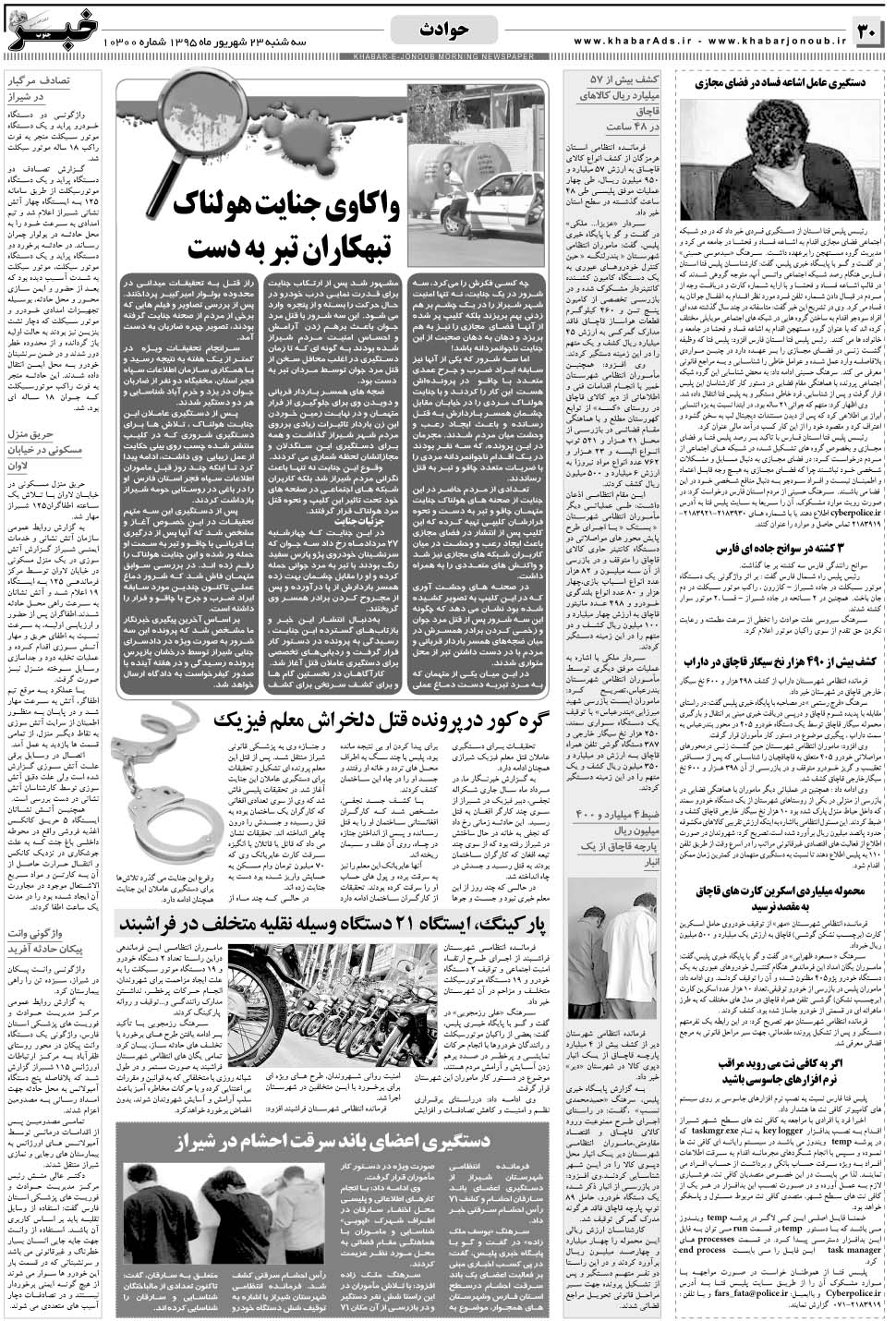 مشاهده صفحه ۳۰ روزنامه خبرجنوب تاریخ ۲۳  سال ۱۳۹۵