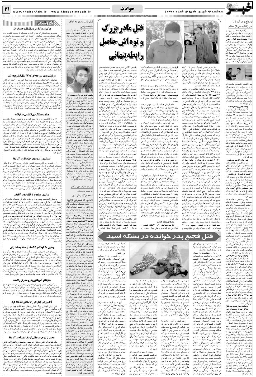 مشاهده صفحه ۳۱ روزنامه خبرجنوب تاریخ ۲۳  سال ۱۳۹۵