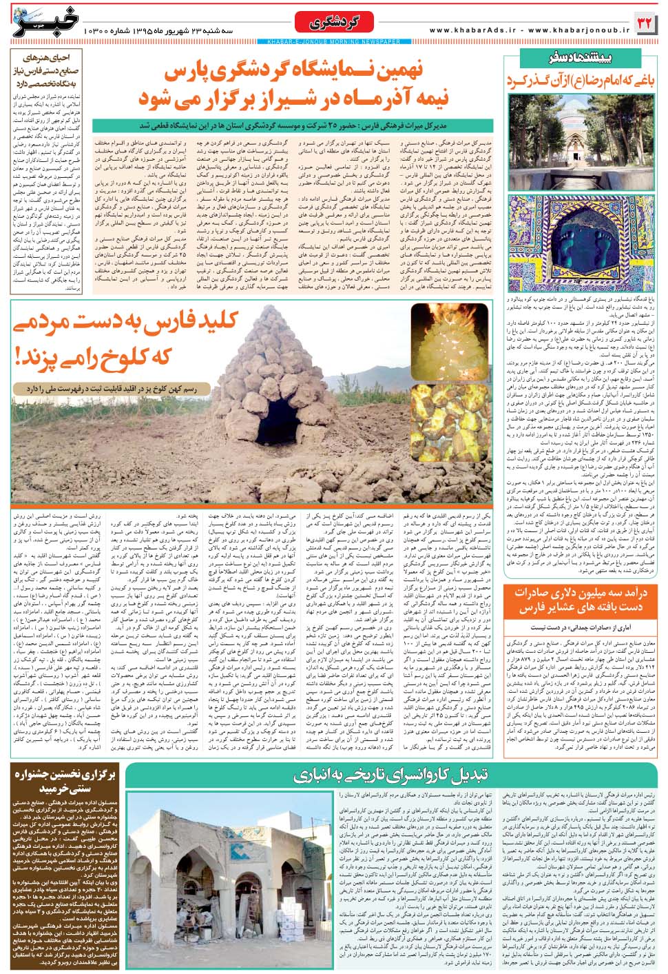 مشاهده صفحه ۳۲ روزنامه خبرجنوب تاریخ ۲۳  سال ۱۳۹۵