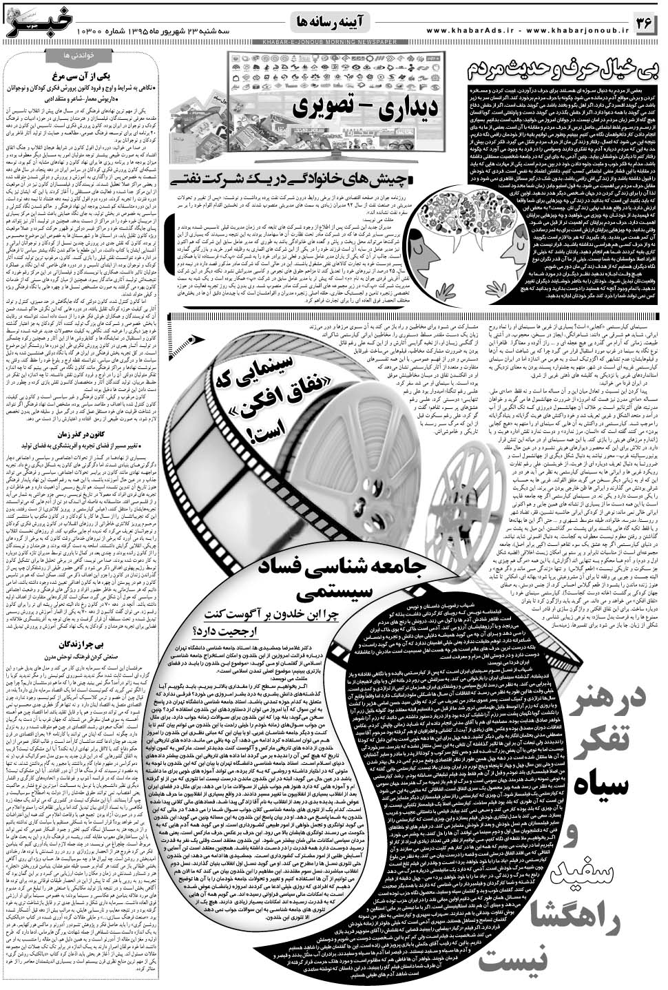 مشاهده صفحه ۳۶ روزنامه خبرجنوب تاریخ ۲۳  سال ۱۳۹۵
