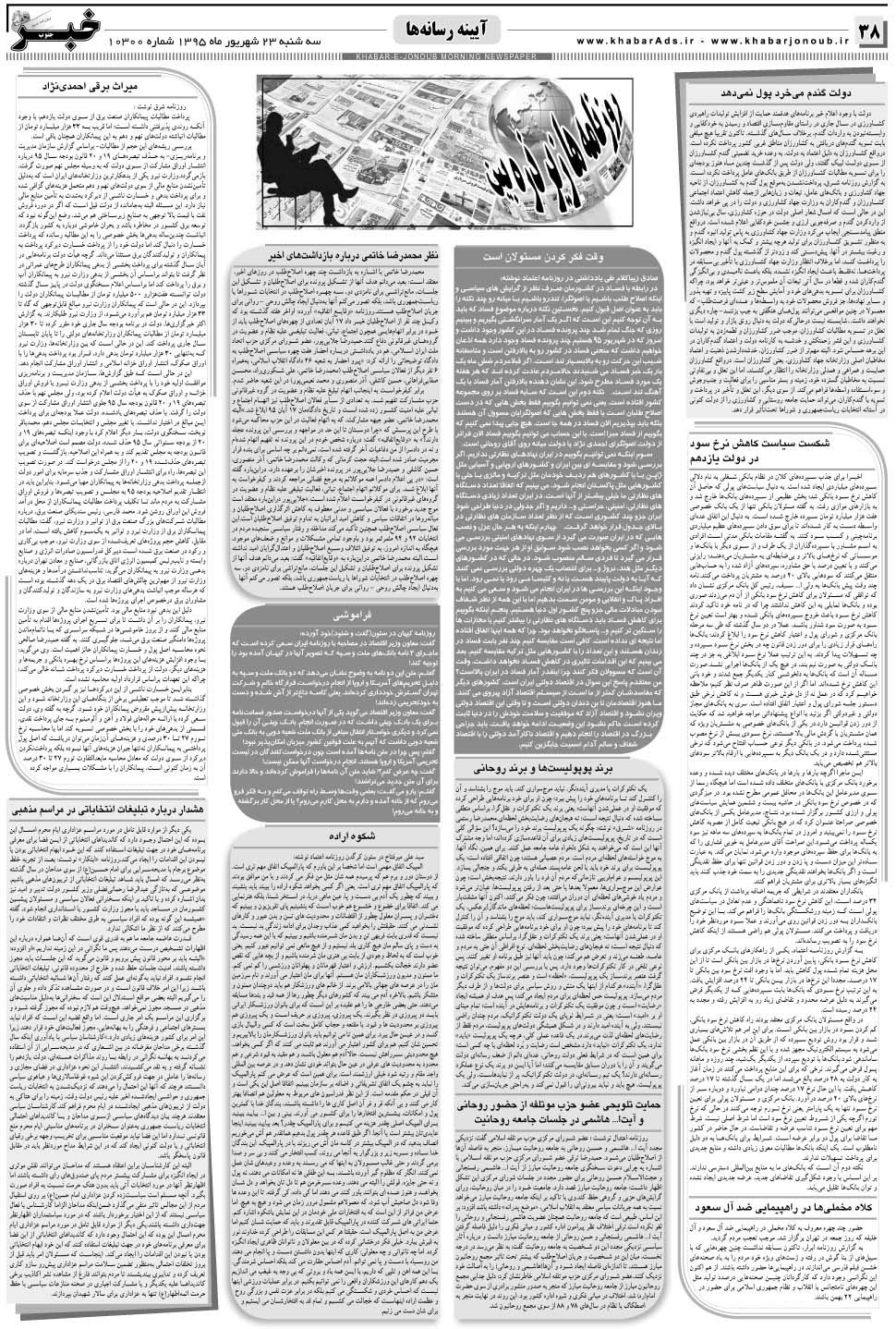 مشاهده صفحه ۳۸ روزنامه خبرجنوب تاریخ ۲۳  سال ۱۳۹۵