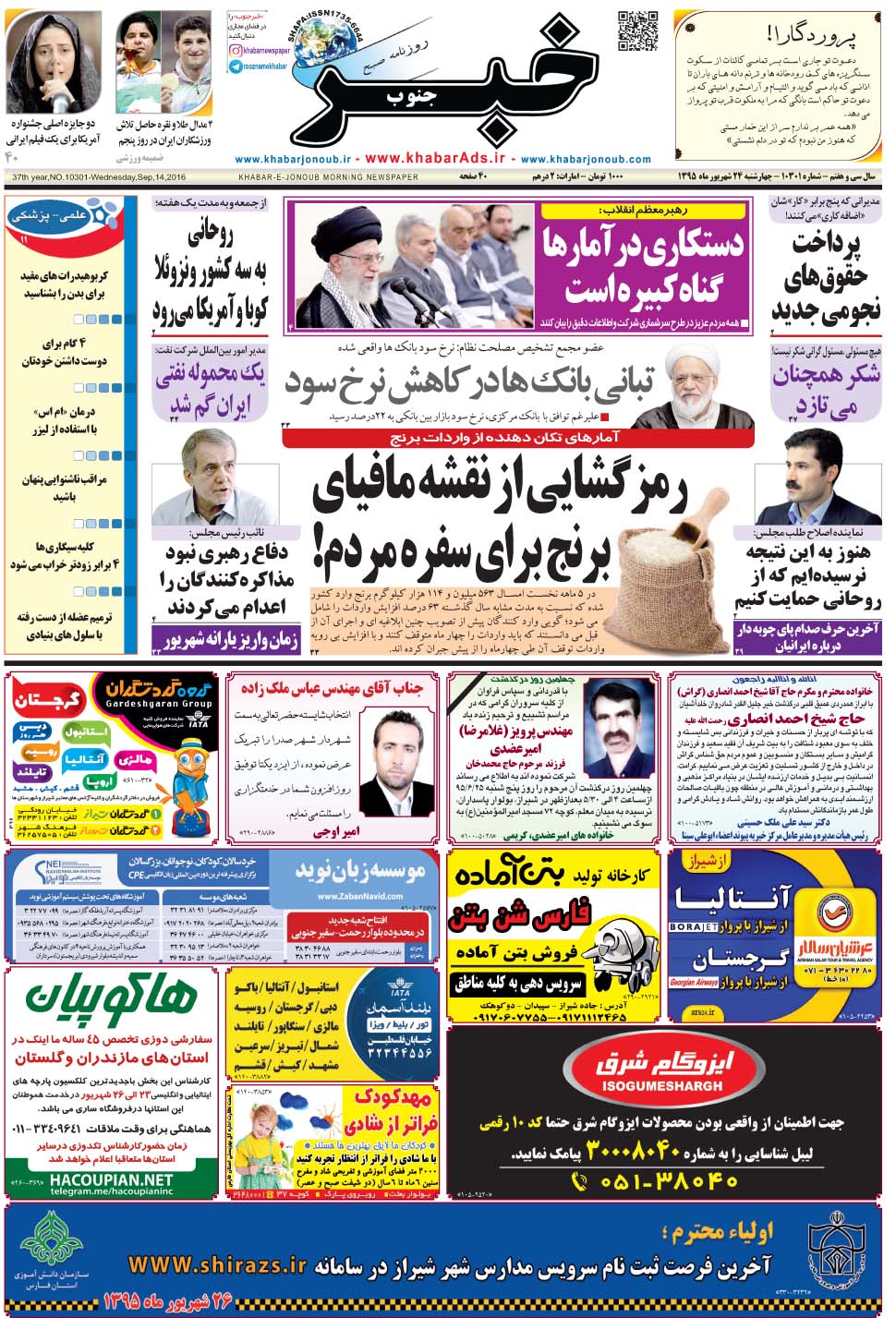 مشاهده صفحه ۱ روزنامه خبرجنوب تاریخ ۲۴  سال ۱۳۹۵