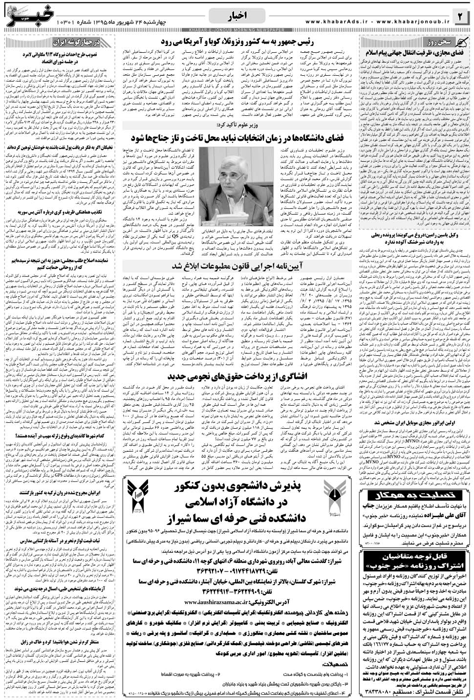 مشاهده صفحه ۲ روزنامه خبرجنوب تاریخ ۲۴  سال ۱۳۹۵