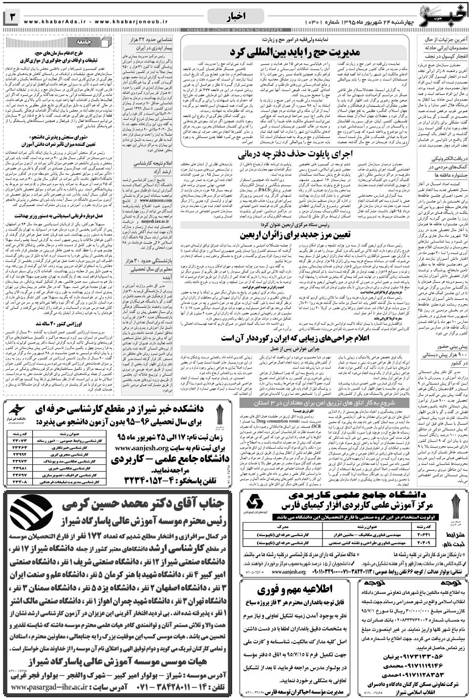 مشاهده صفحه ۳ روزنامه خبرجنوب تاریخ ۲۴  سال ۱۳۹۵