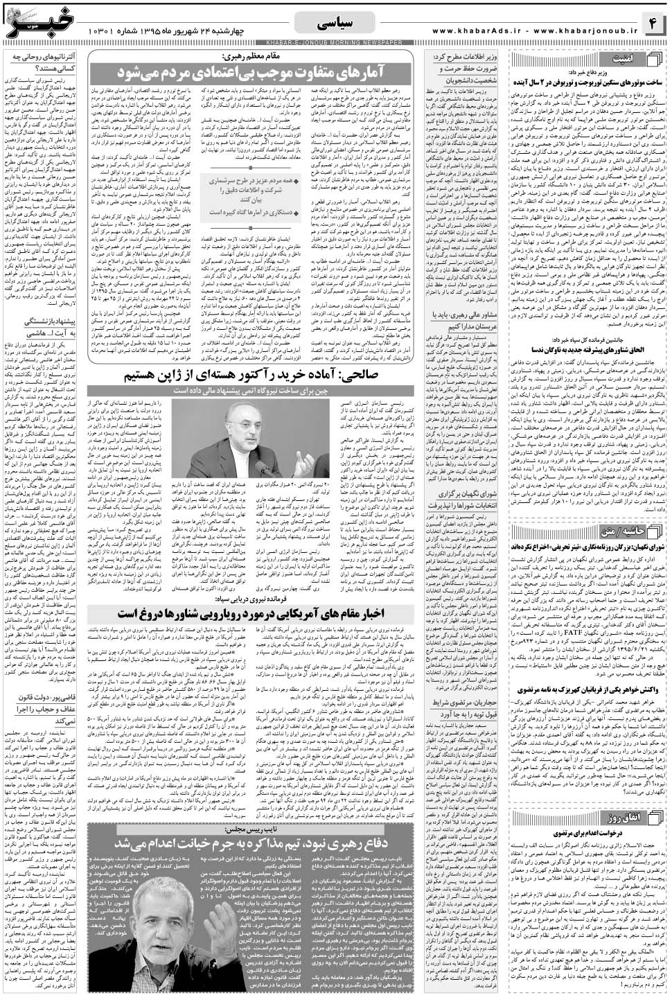 مشاهده صفحه ۴ روزنامه خبرجنوب تاریخ ۲۴  سال ۱۳۹۵