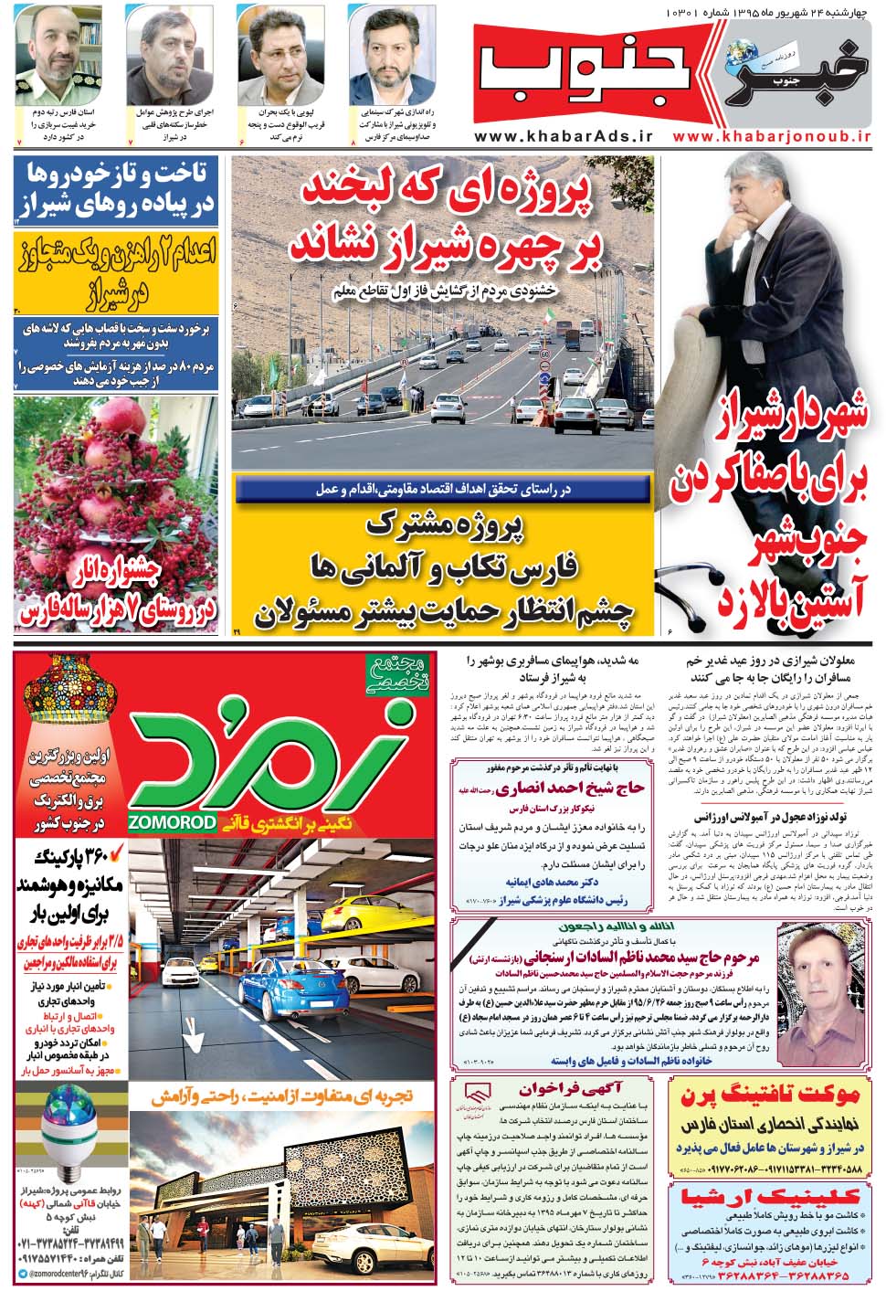 مشاهده صفحه ۵ روزنامه خبرجنوب تاریخ ۲۴  سال ۱۳۹۵