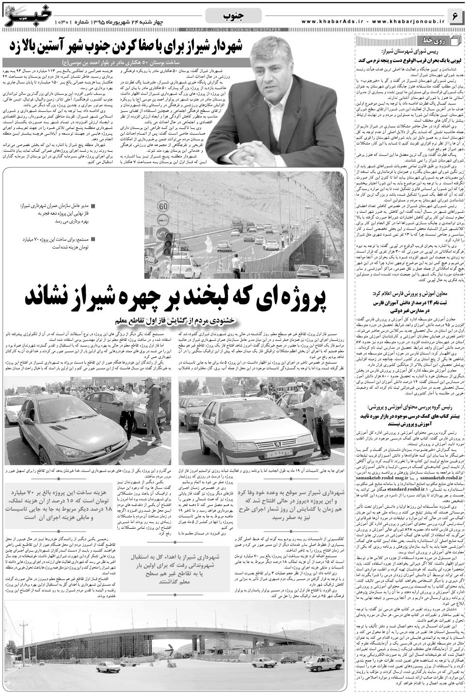 مشاهده صفحه ۶ روزنامه خبرجنوب تاریخ ۲۴  سال ۱۳۹۵