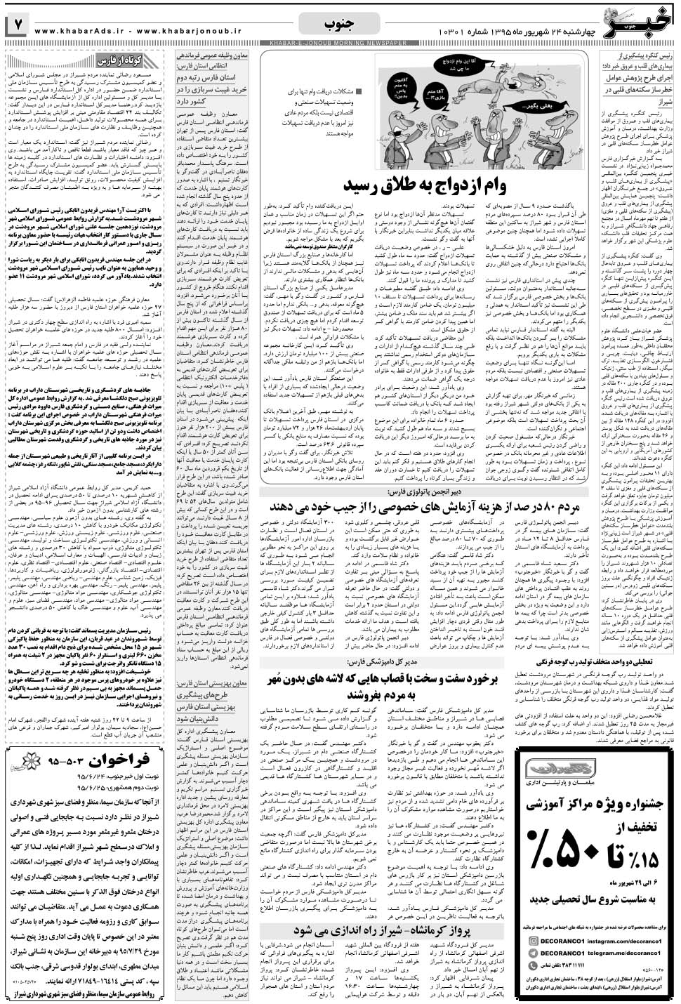 مشاهده صفحه ۷ روزنامه خبرجنوب تاریخ ۲۴  سال ۱۳۹۵