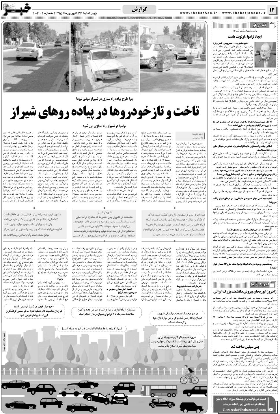 مشاهده صفحه ۱۲ روزنامه خبرجنوب تاریخ ۲۴  سال ۱۳۹۵