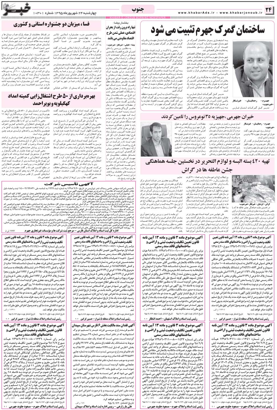 مشاهده صفحه ۲۴ روزنامه خبرجنوب تاریخ ۲۴  سال ۱۳۹۵