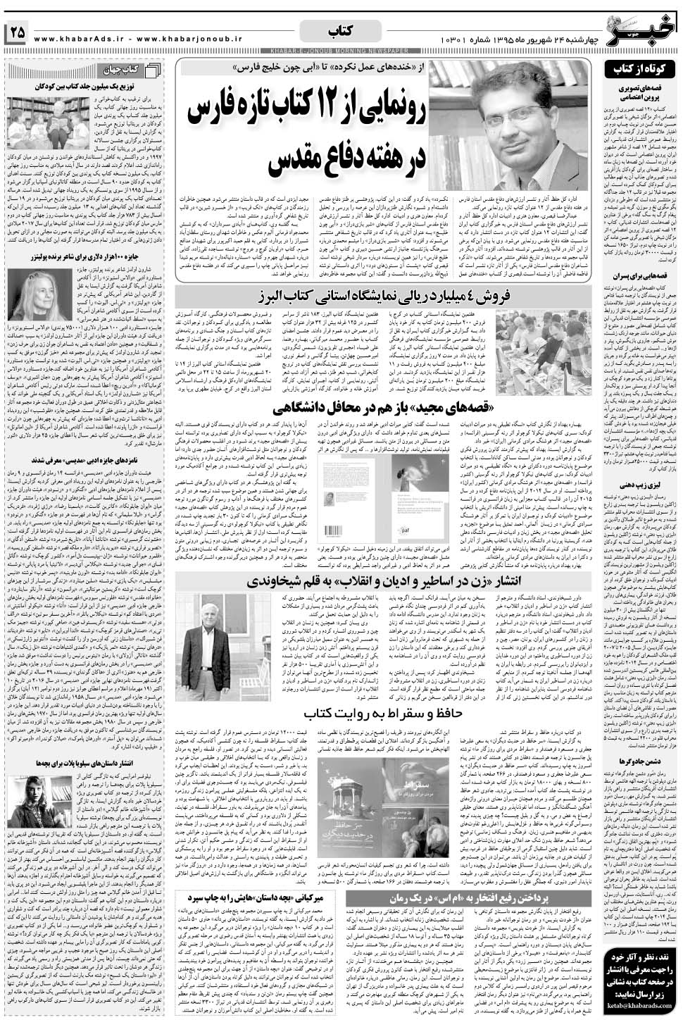 مشاهده صفحه ۲۵ روزنامه خبرجنوب تاریخ ۲۴  سال ۱۳۹۵