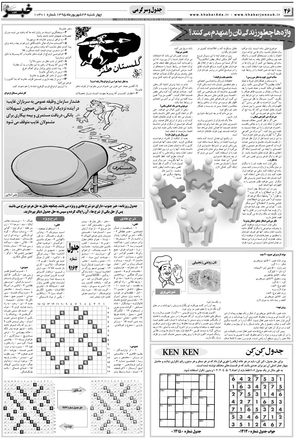 مشاهده صفحه ۲۶ روزنامه خبرجنوب تاریخ ۲۴  سال ۱۳۹۵