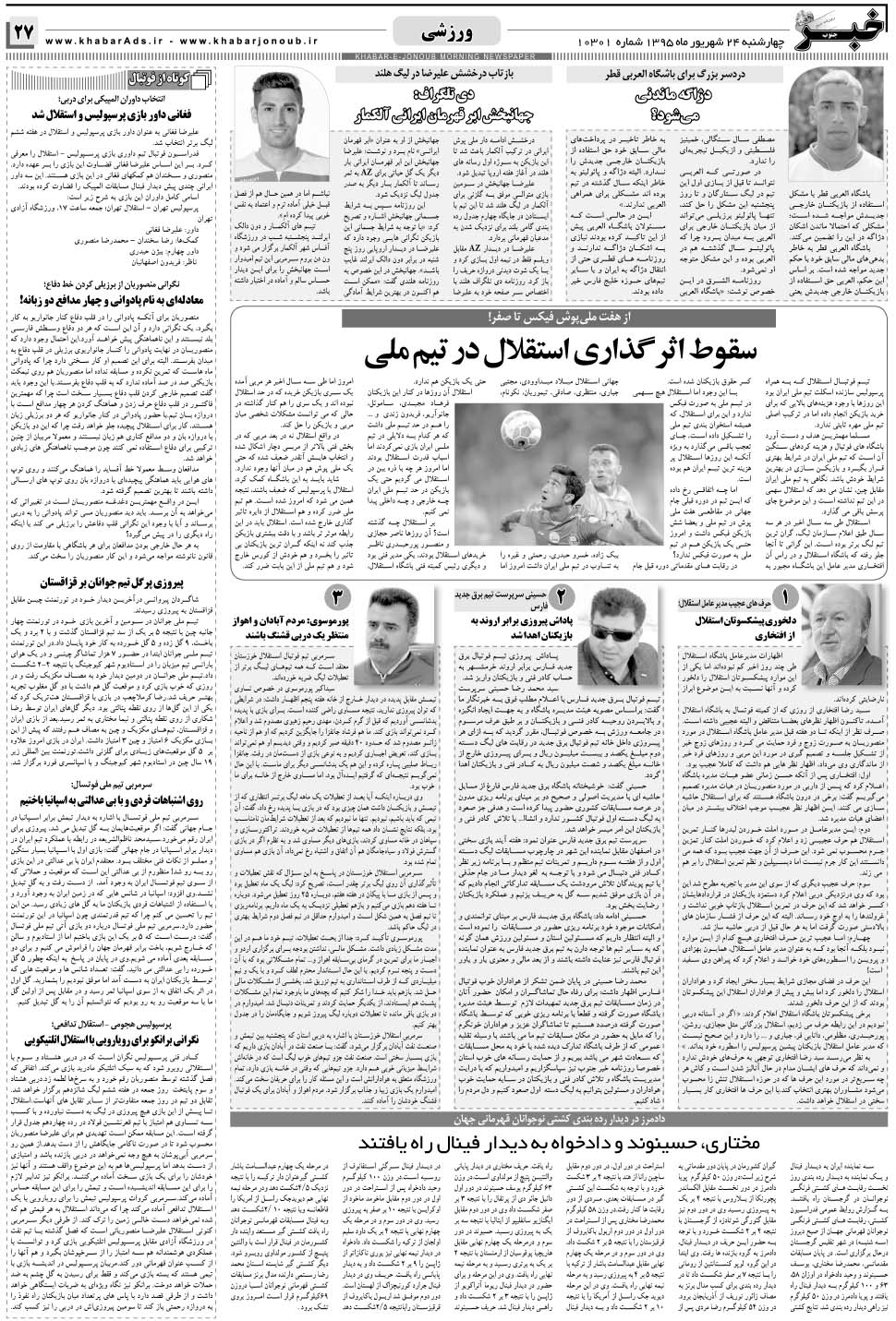 مشاهده صفحه ۲۷ روزنامه خبرجنوب تاریخ ۲۴  سال ۱۳۹۵