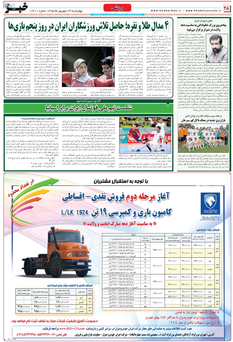 مشاهده صفحه ۲۸ روزنامه خبرجنوب تاریخ ۲۴  سال ۱۳۹۵