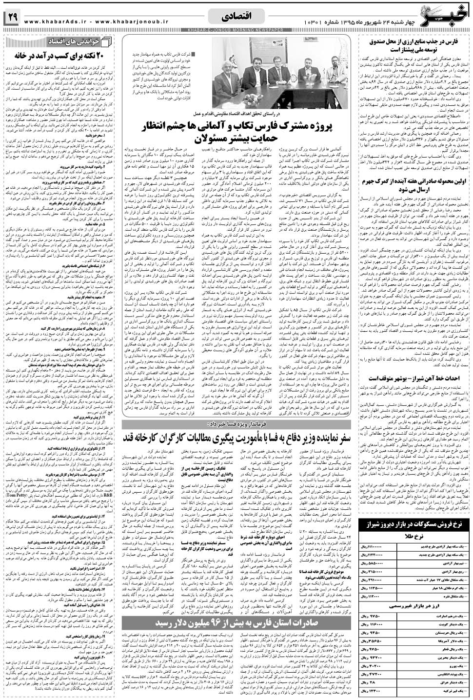 مشاهده صفحه ۲۹ روزنامه خبرجنوب تاریخ ۲۴  سال ۱۳۹۵