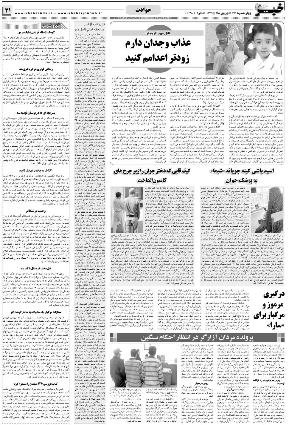 مشاهده صفحه ۳۱ روزنامه خبرجنوب تاریخ ۲۴  سال ۱۳۹۵