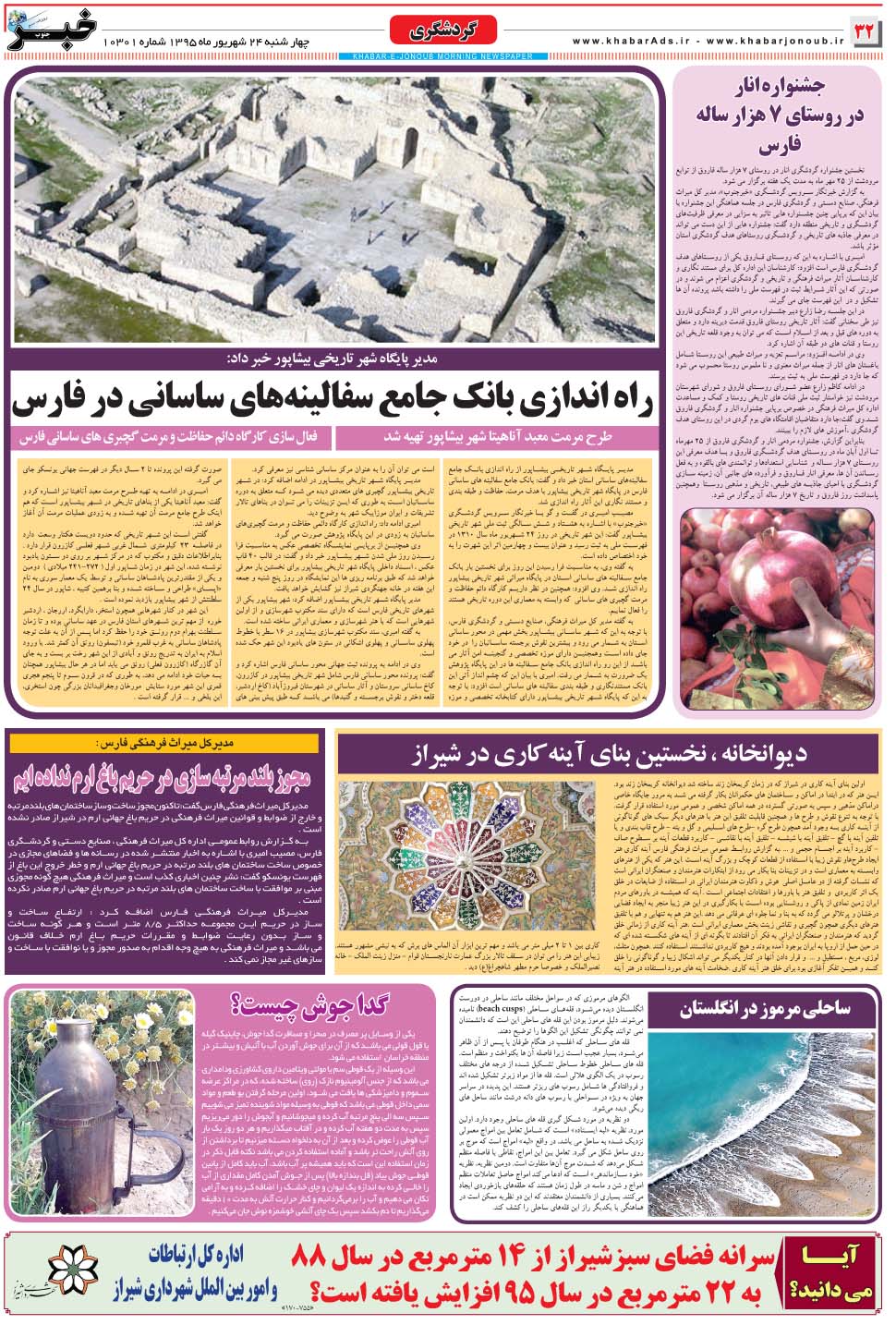 مشاهده صفحه ۳۲ روزنامه خبرجنوب تاریخ ۲۴  سال ۱۳۹۵