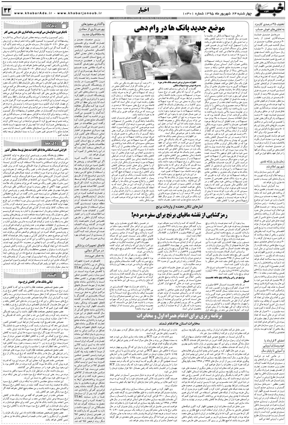 مشاهده صفحه ۳۳ روزنامه خبرجنوب تاریخ ۲۴  سال ۱۳۹۵