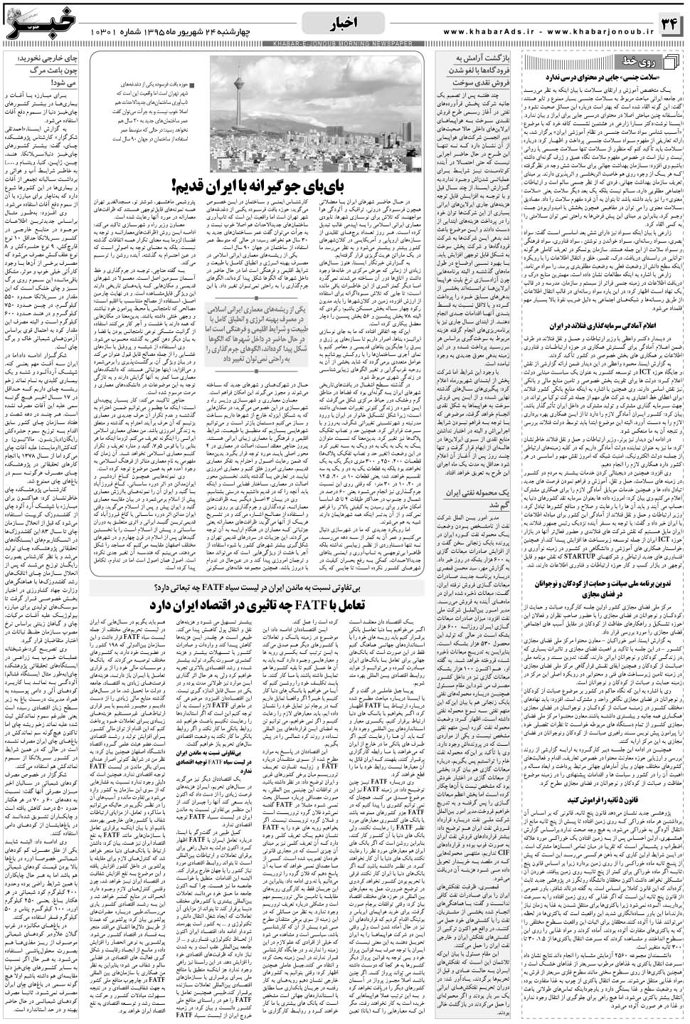 مشاهده صفحه ۳۴ روزنامه خبرجنوب تاریخ ۲۴  سال ۱۳۹۵