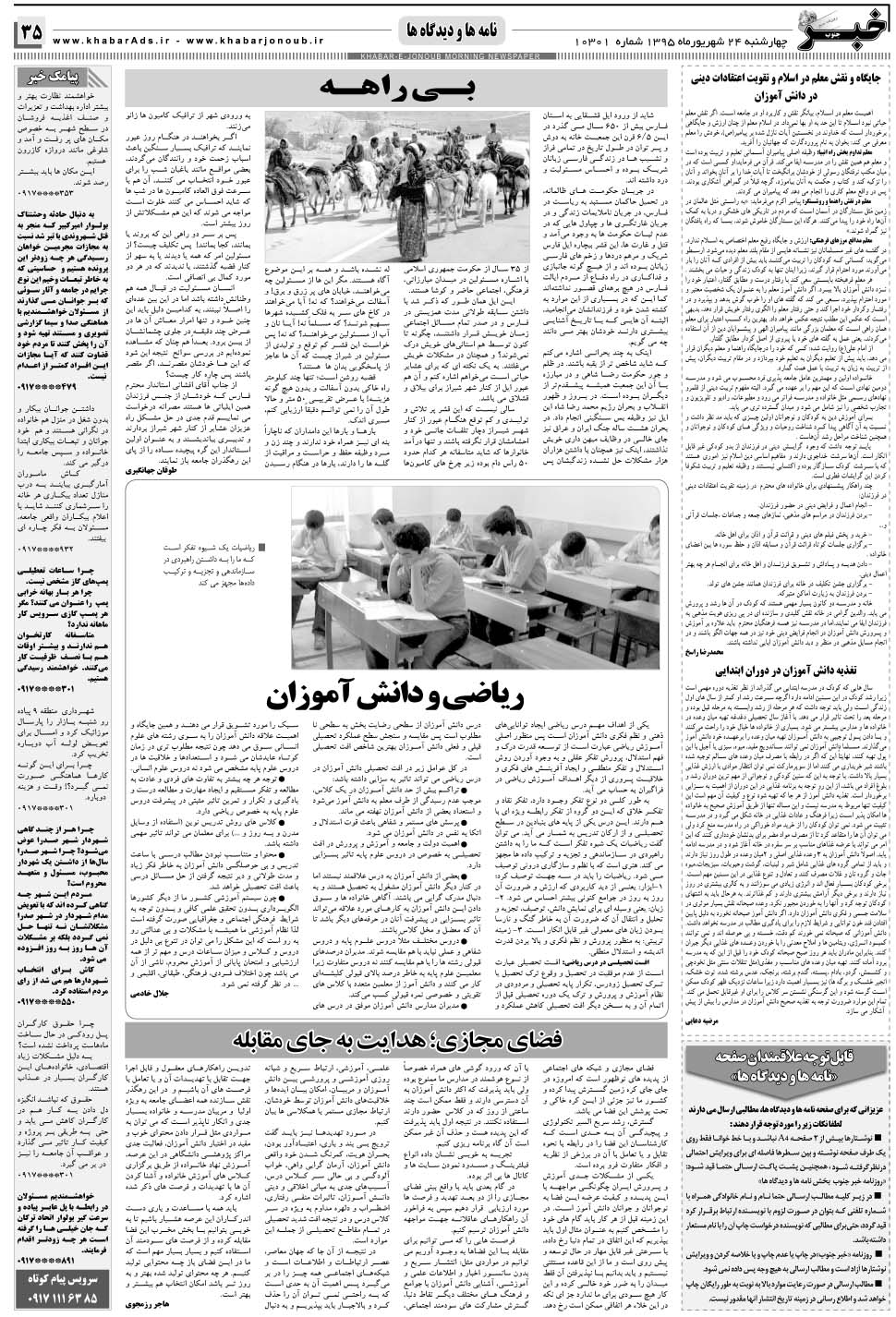 مشاهده صفحه ۳۵ روزنامه خبرجنوب تاریخ ۲۴  سال ۱۳۹۵