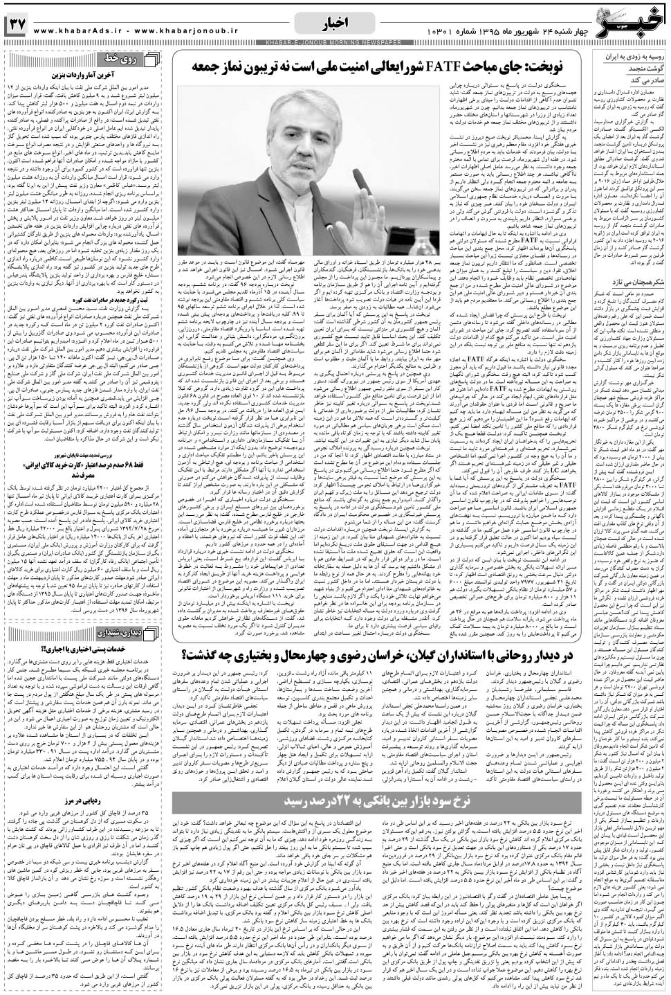 مشاهده صفحه ۳۷ روزنامه خبرجنوب تاریخ ۲۴  سال ۱۳۹۵