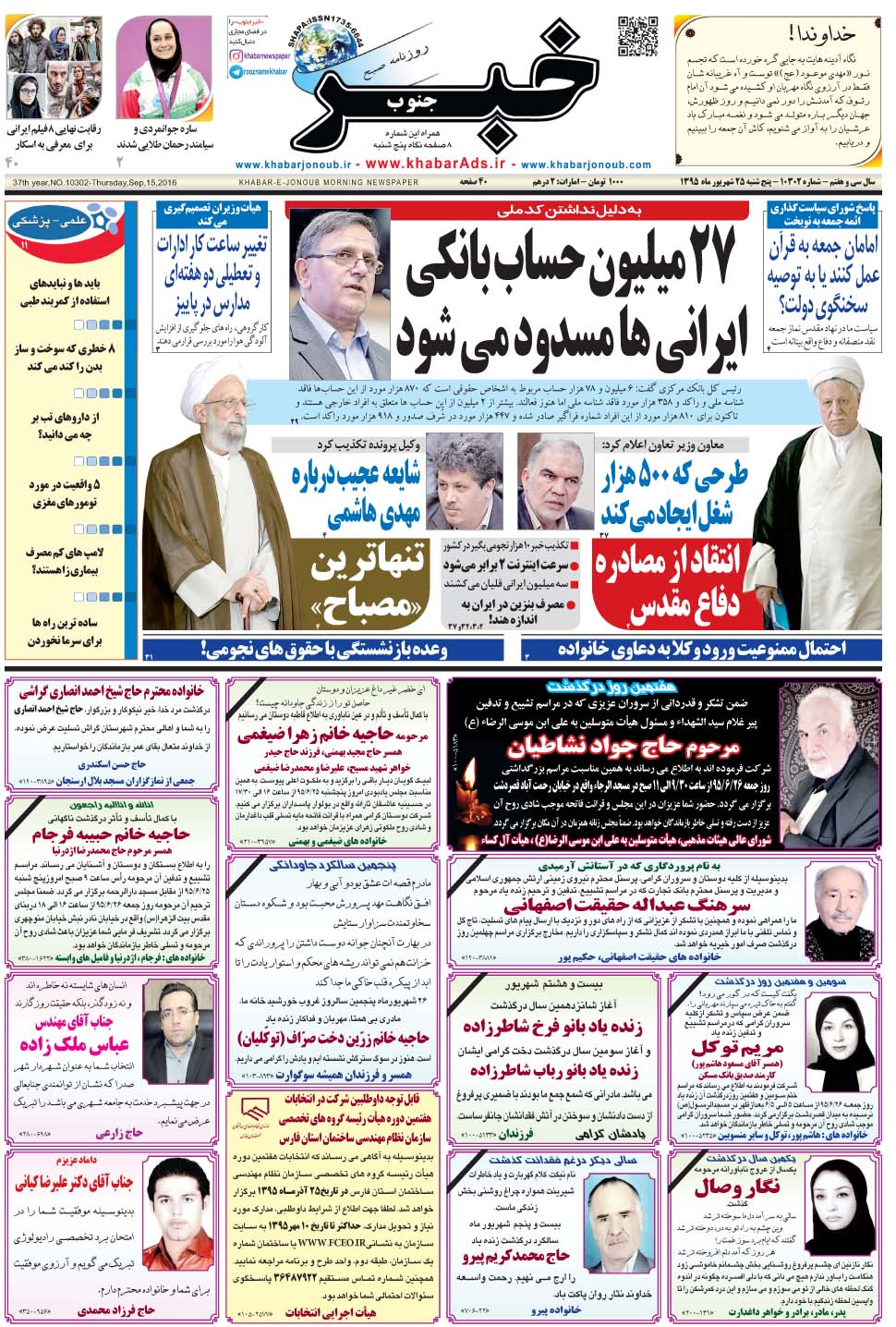 مشاهده صفحه ۱ روزنامه خبرجنوب تاریخ ۲۵  سال ۱۳۹۵