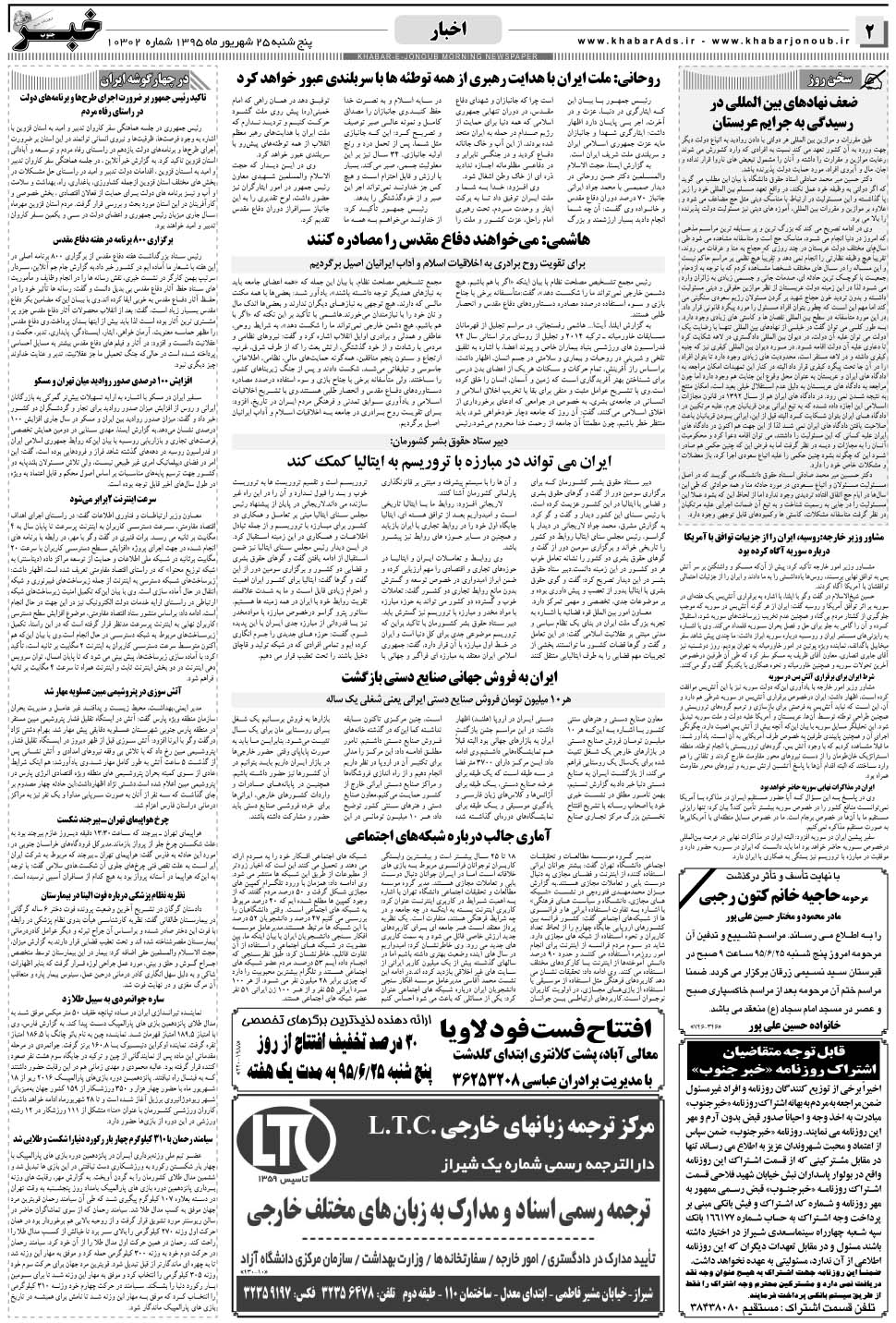 مشاهده صفحه ۲ روزنامه خبرجنوب تاریخ ۲۵  سال ۱۳۹۵