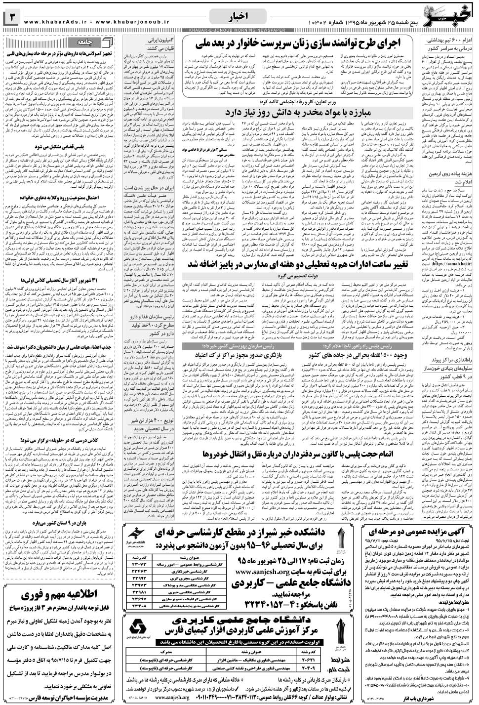 مشاهده صفحه ۳ روزنامه خبرجنوب تاریخ ۲۵  سال ۱۳۹۵