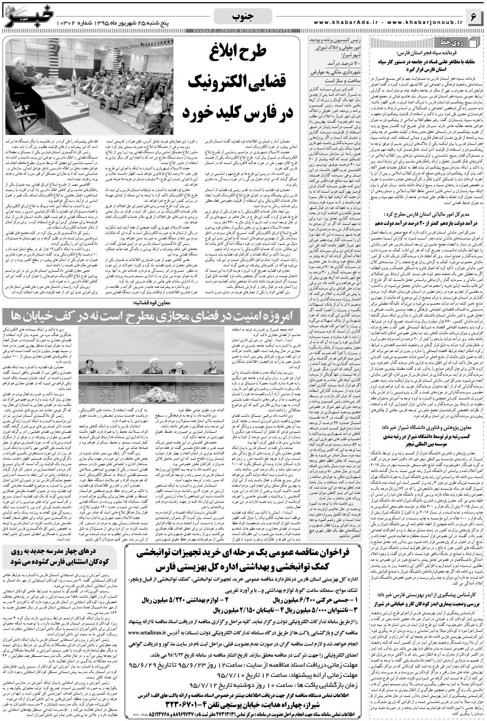 مشاهده صفحه ۶ روزنامه خبرجنوب تاریخ ۲۵  سال ۱۳۹۵