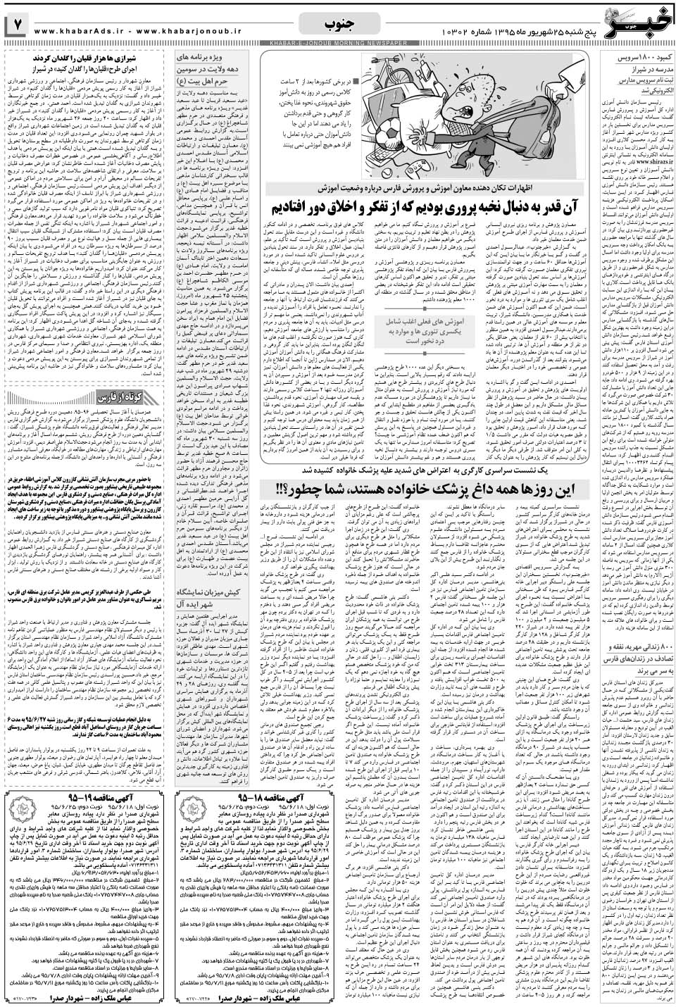 مشاهده صفحه ۷ روزنامه خبرجنوب تاریخ ۲۵  سال ۱۳۹۵
