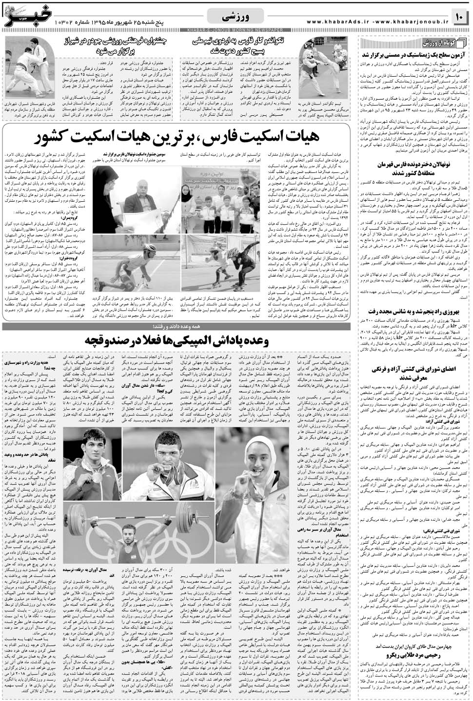 مشاهده صفحه ۱۰ روزنامه خبرجنوب تاریخ ۲۵  سال ۱۳۹۵