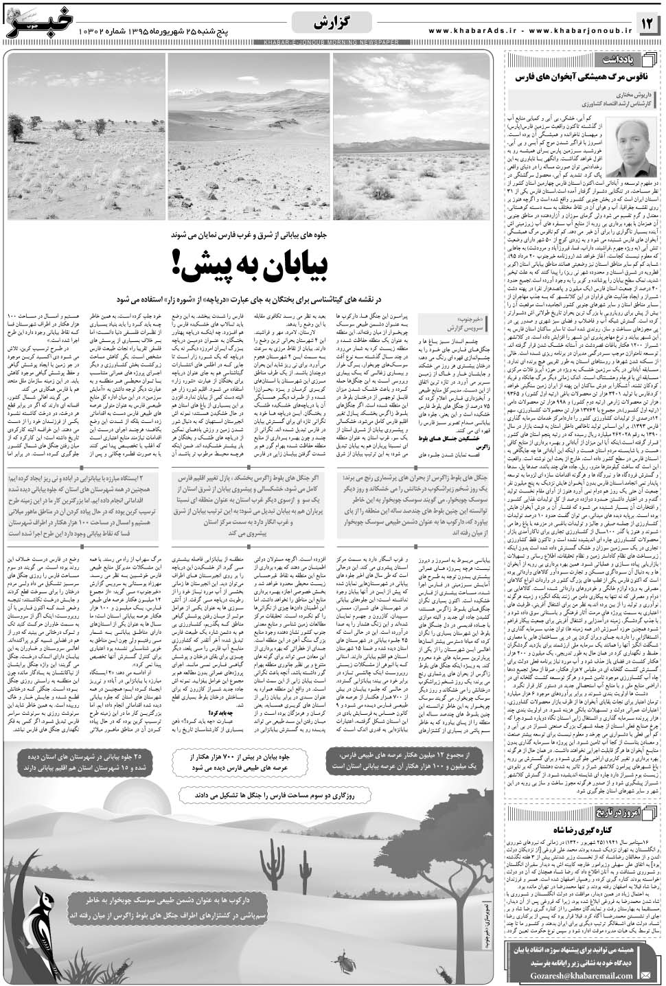 مشاهده صفحه ۱۲ روزنامه خبرجنوب تاریخ ۲۵  سال ۱۳۹۵