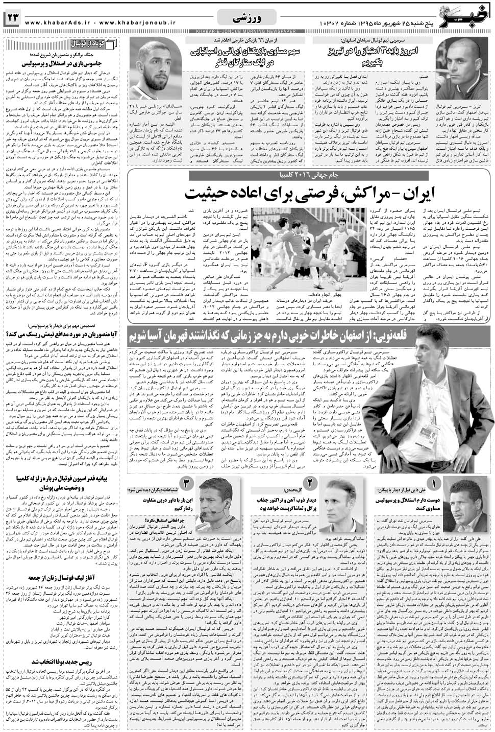 مشاهده صفحه ۲۳ روزنامه خبرجنوب تاریخ ۲۵  سال ۱۳۹۵