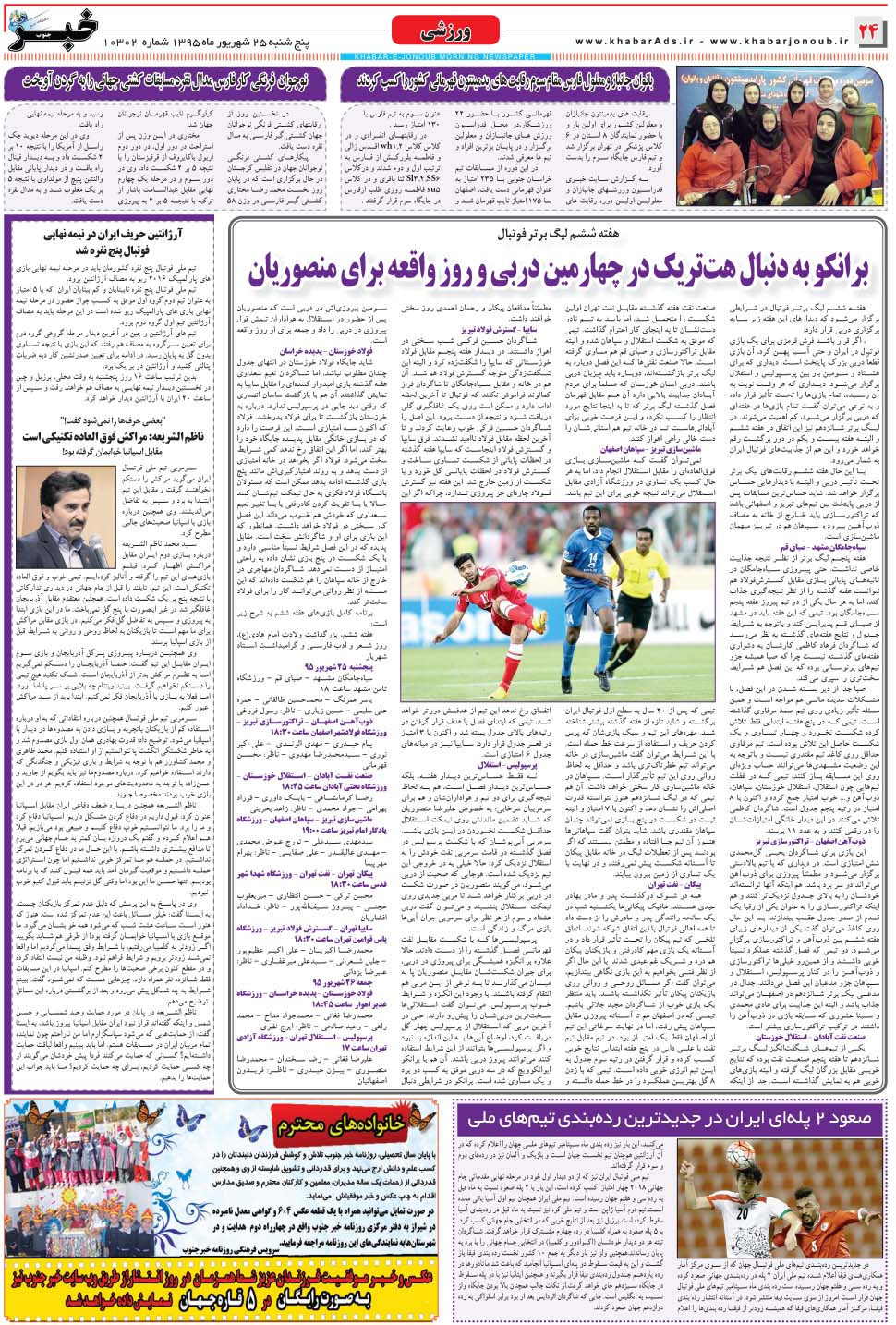 مشاهده صفحه ۲۴ روزنامه خبرجنوب تاریخ ۲۵  سال ۱۳۹۵