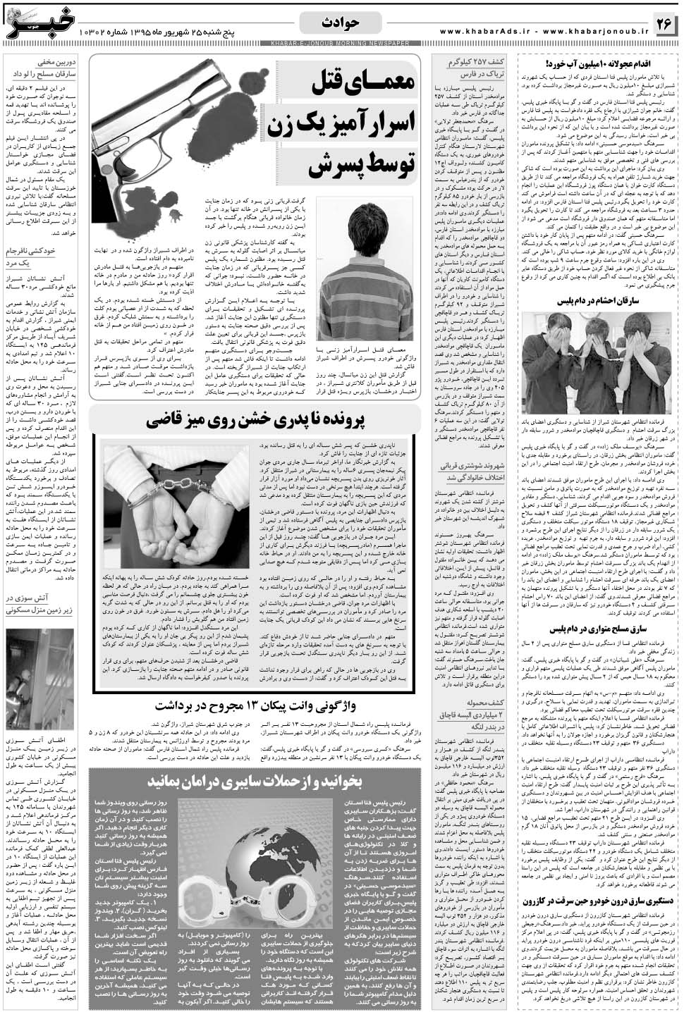 مشاهده صفحه ۲۶ روزنامه خبرجنوب تاریخ ۲۵  سال ۱۳۹۵