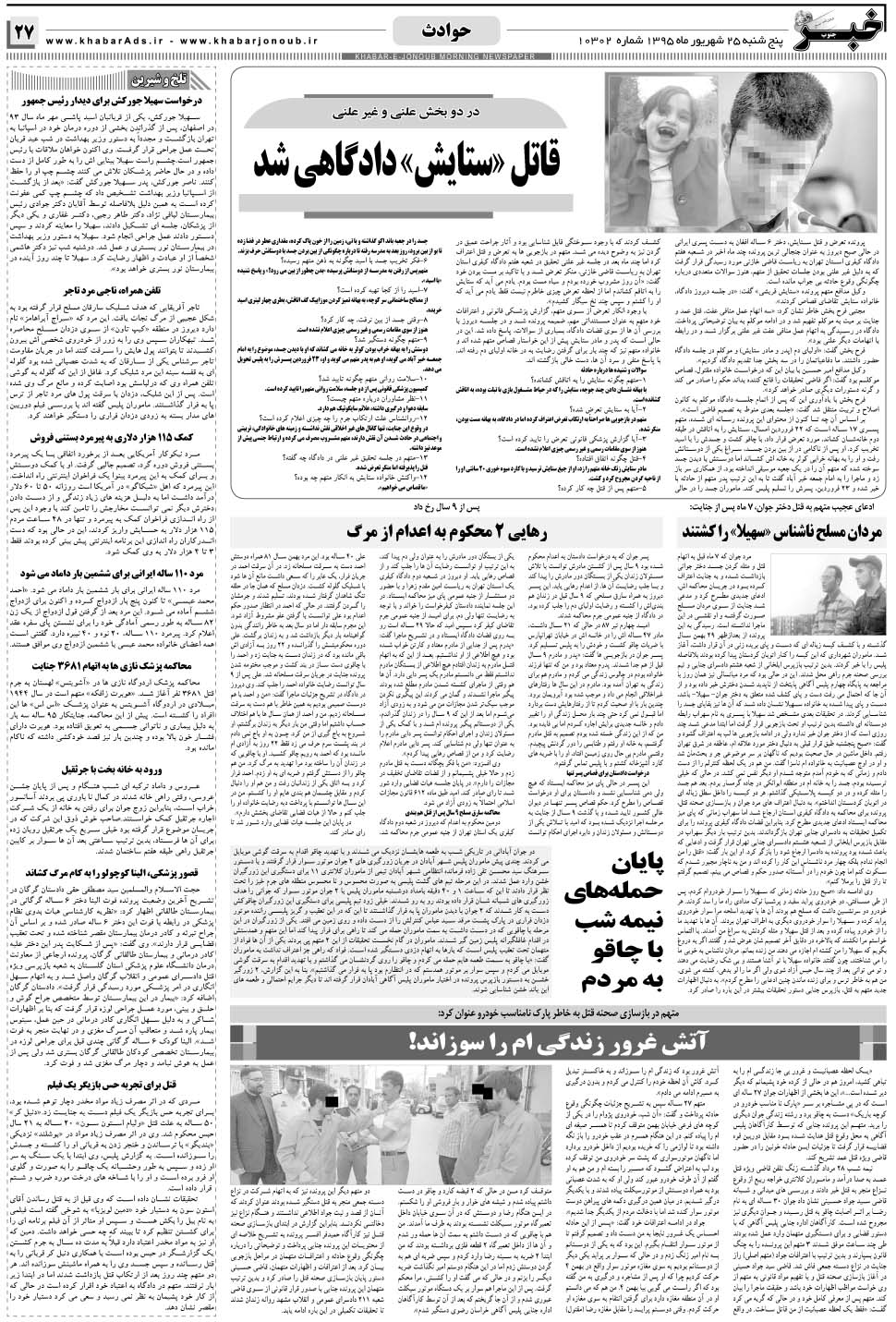 مشاهده صفحه ۲۷ روزنامه خبرجنوب تاریخ ۲۵  سال ۱۳۹۵