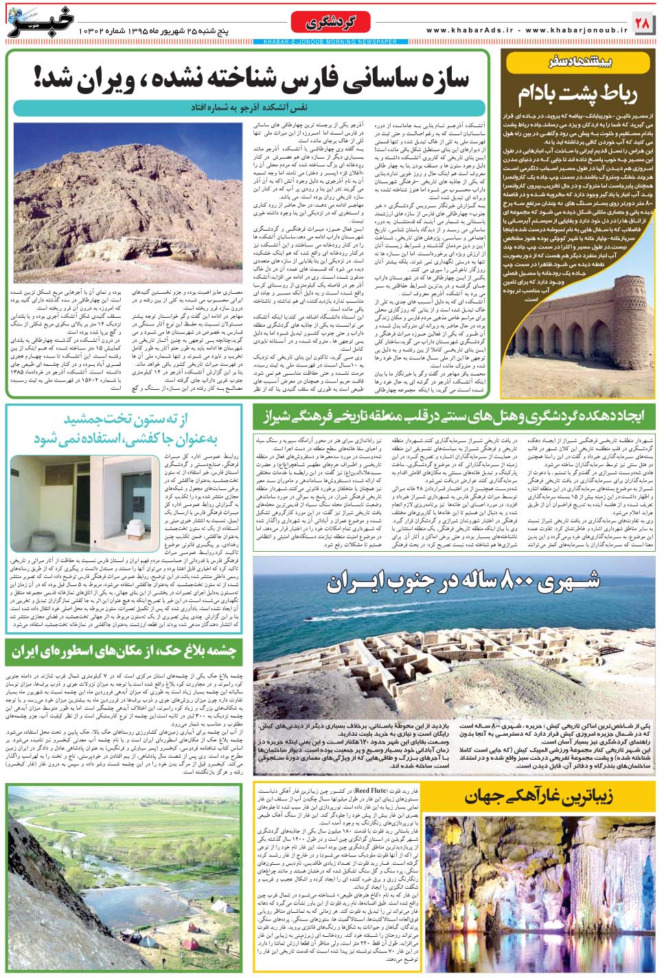 مشاهده صفحه ۲۸ روزنامه خبرجنوب تاریخ ۲۵  سال ۱۳۹۵